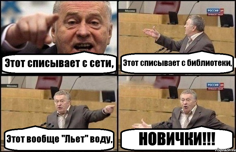 Этот списывает с сети, Этот списывает с библиотеки, Этот вообще "Льет" воду, НОВИЧКИ!!!, Комикс Жириновский