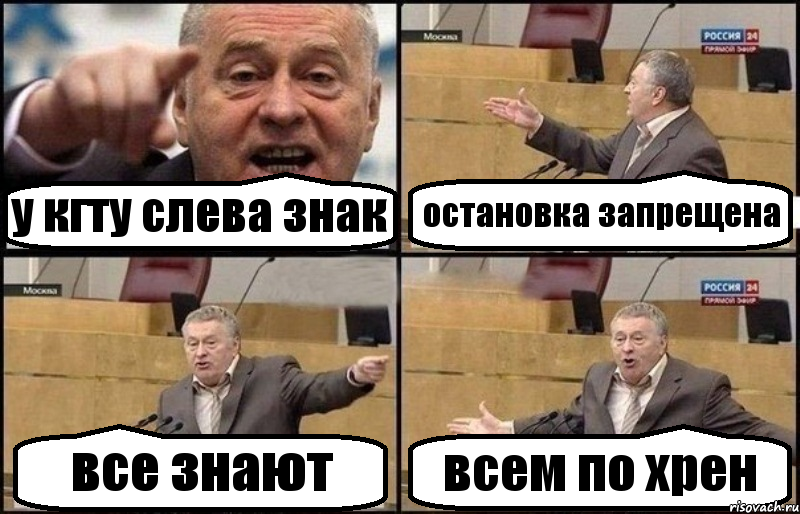 у кгту слева знак остановка запрещена все знают всем по хрен, Комикс Жириновский