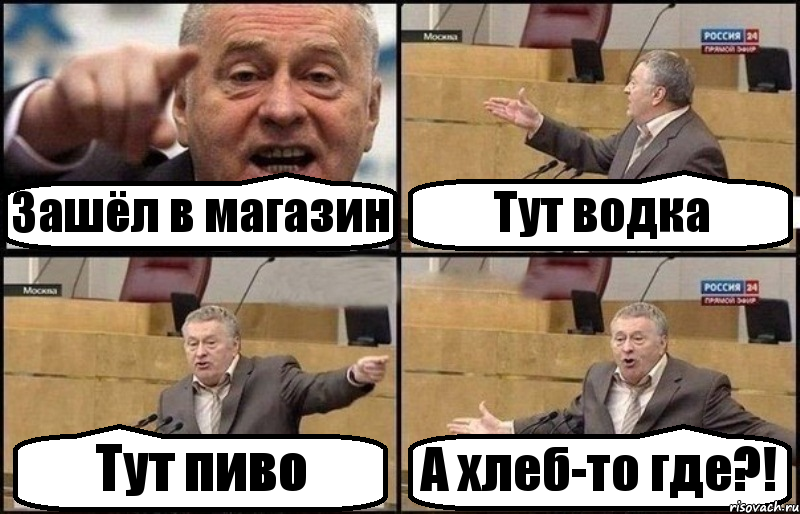 Зашёл в магазин Тут водка Тут пиво А хлеб-то где?!, Комикс Жириновский