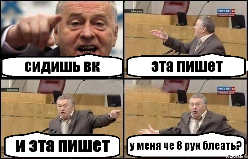 сидишь вк эта пишет и эта пишет у меня че 8 рук блеать?, Комикс Жириновский