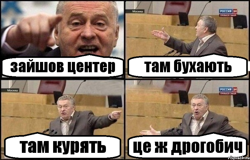 зайшов центер там бухають там курять це ж дрогобич, Комикс Жириновский