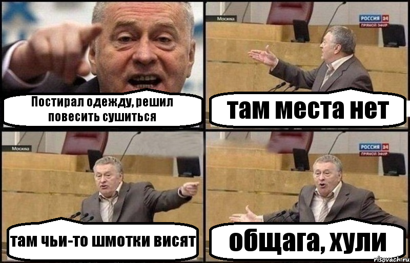 Постирал одежду, решил повесить сушиться там места нет там чьи-то шмотки висят общага, хули, Комикс Жириновский