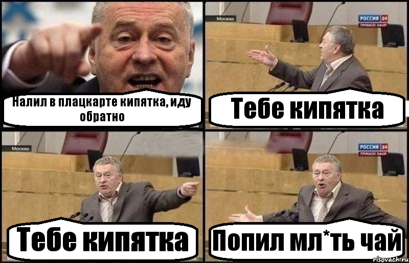 Налил в плацкарте кипятка, иду обратно Тебе кипятка Тебе кипятка Попил мл*ть чай, Комикс Жириновский