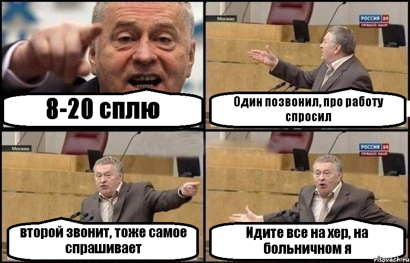 8-20 сплю Один позвонил, про работу спросил второй звонит, тоже самое спрашивает Идите все на хер, на больничном я, Комикс Жириновский