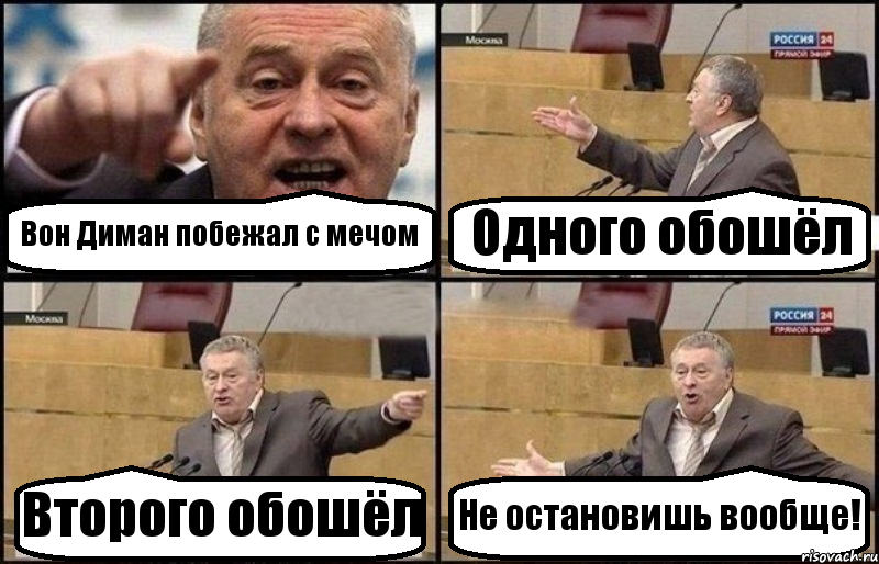 Вон Диман побежал с мечом Одного обошёл Второго обошёл Не остановишь вообще!, Комикс Жириновский