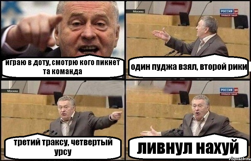 играю в доту, смотрю кого пикнет та команда один пуджа взял, второй рики третий траксу, четвертый урсу ливнул нахуй, Комикс Жириновский