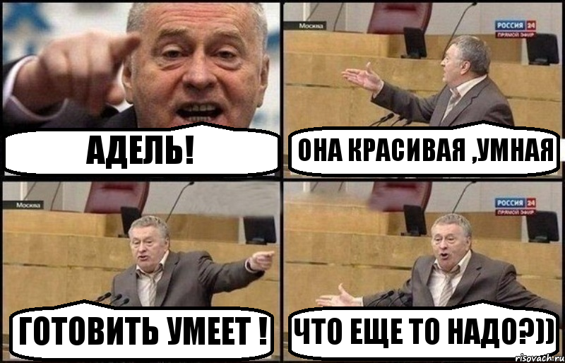 АДЕЛЬ! ОНА КРАСИВАЯ ,УМНАЯ ГОТОВИТЬ УМЕЕТ ! ЧТО ЕЩЕ ТО НАДО?)), Комикс Жириновский