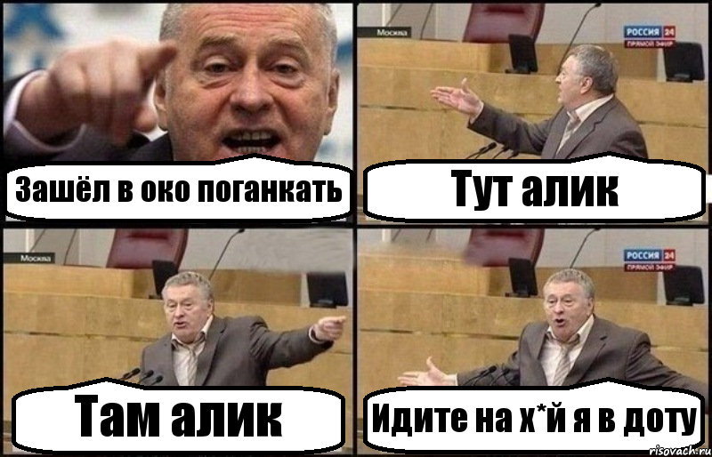 Зашёл в око поганкать Тут алик Там алик Идите на х*й я в доту, Комикс Жириновский