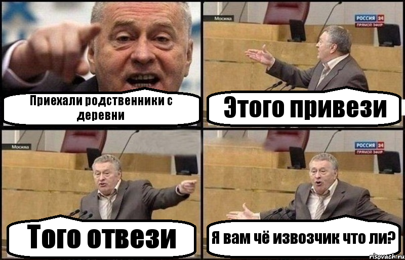 Приехали родственники с деревни Этого привези Того отвези Я вам чё извозчик что ли?, Комикс Жириновский