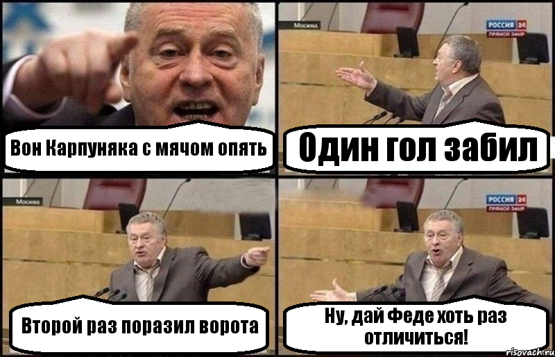 Вон Карпуняка с мячом опять Один гол забил Второй раз поразил ворота Ну, дай Феде хоть раз отличиться!, Комикс Жириновский