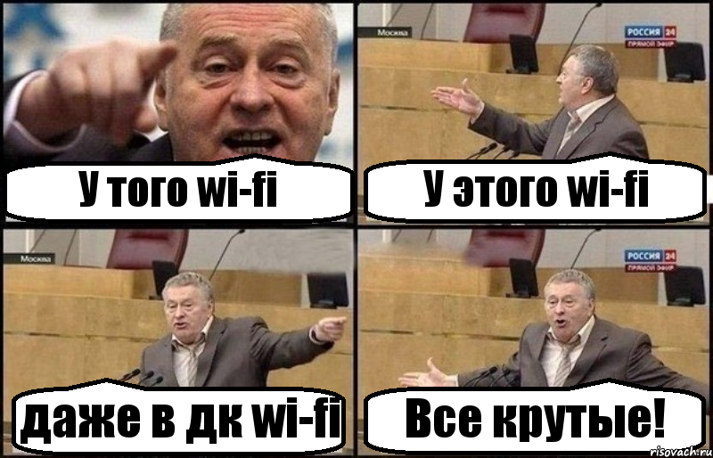 У того wi-fi У этого wi-fi даже в дк wi-fi Все крутые!, Комикс Жириновский