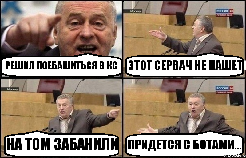 РЕШИЛ ПОЕБАШИТЬСЯ В КС ЭТОТ СЕРВАЧ НЕ ПАШЕТ НА ТОМ ЗАБАНИЛИ ПРИДЕТСЯ С БОТАМИ..., Комикс Жириновский