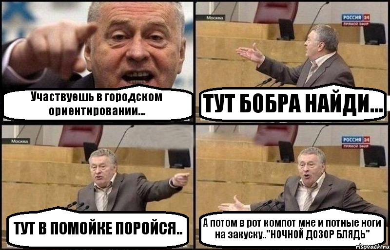 Участвуешь в городском ориентировании... ТУТ БОБРА НАЙДИ... ТУТ В ПОМОЙКЕ ПОРОЙСЯ.. А потом в рот компот мне и потные ноги на закуску.."НОЧНОЙ ДОЗОР БЛЯДЬ", Комикс Жириновский