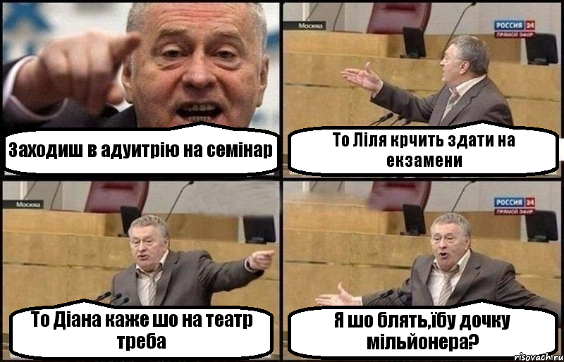 Заходиш в адуитрію на семінар То Ліля крчить здати на екзамени То Діана каже шо на театр треба Я шо блять,їбу дочку мільйонера?, Комикс Жириновский