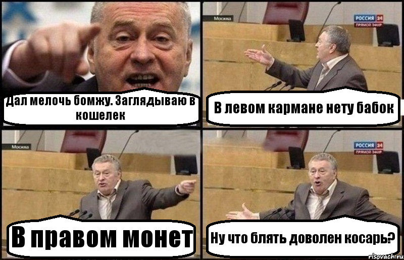 Дал мелочь бомжу. Заглядываю в кошелек В левом кармане нету бабок В правом монет Ну что блять доволен косарь?, Комикс Жириновский