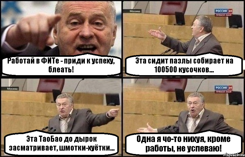 Работай в ФИТе - приди к успеху, блеать! Эта сидит пазлы собирает на 100500 кусочков... Эта ТаоБао до дырок засматривает, шмотки-хуётки... Одна я чо-то нихуя, кроме работы, не успеваю!, Комикс Жириновский