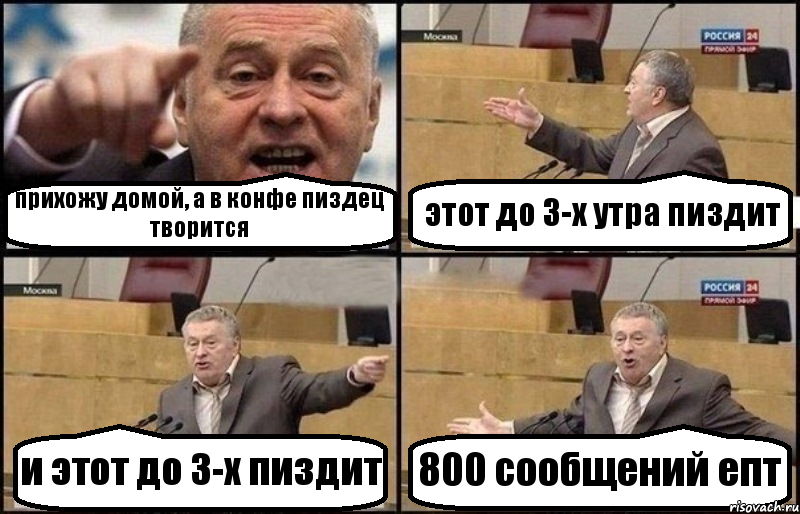 прихожу домой, а в конфе пиздец творится этот до 3-х утра пиздит и этот до 3-х пиздит 800 сообщений епт, Комикс Жириновский