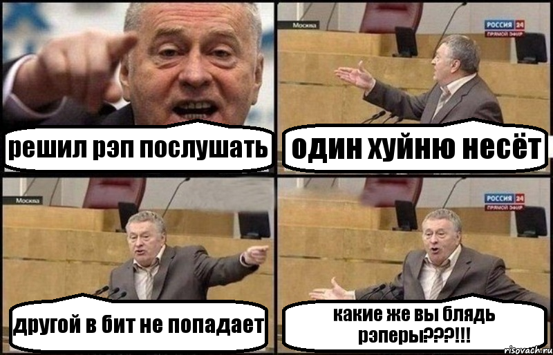 решил рэп послушать один хуйню несёт другой в бит не попадает какие же вы блядь рэперы???!!!, Комикс Жириновский