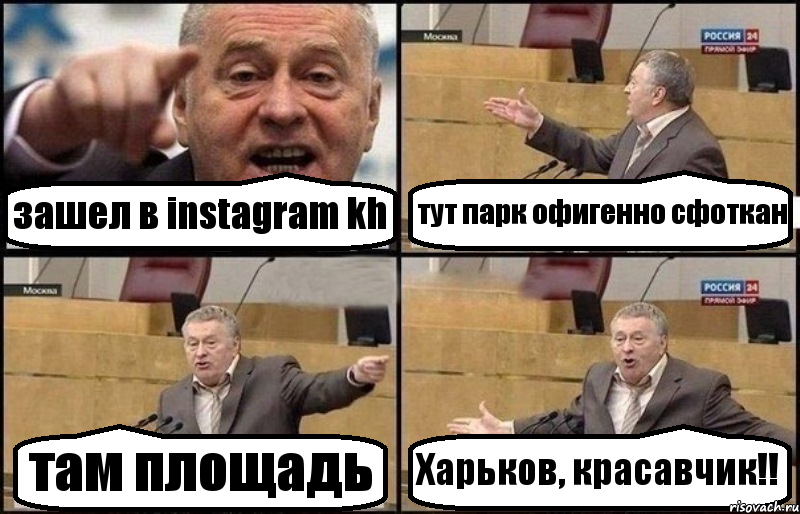 зашел в instagram kh тут парк офигенно сфоткан там площадь Харьков, красавчик!!, Комикс Жириновский