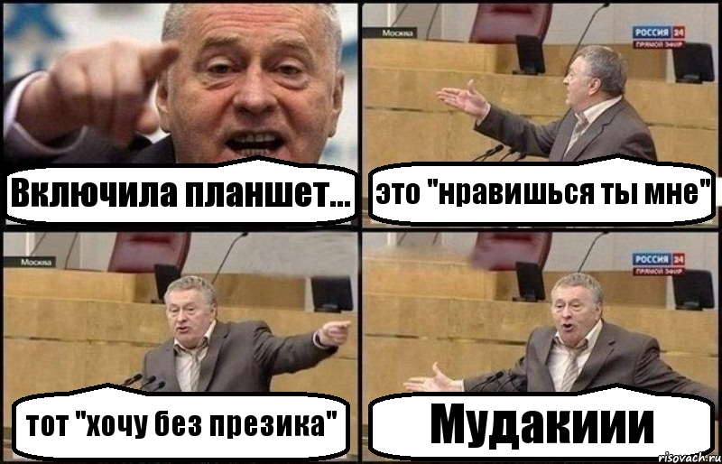 Включила планшет... это "нравишься ты мне" тот "хочу без презика" Мудакиии, Комикс Жириновский