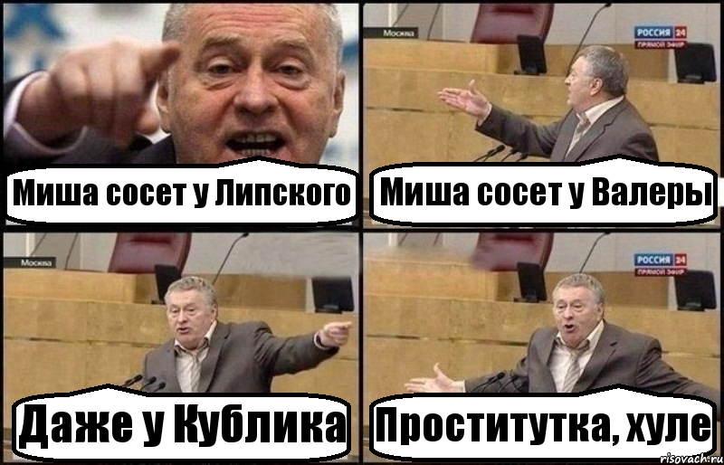 Миша сосет у Липского Миша сосет у Валеры Даже у Кублика Проститутка, хуле, Комикс Жириновский