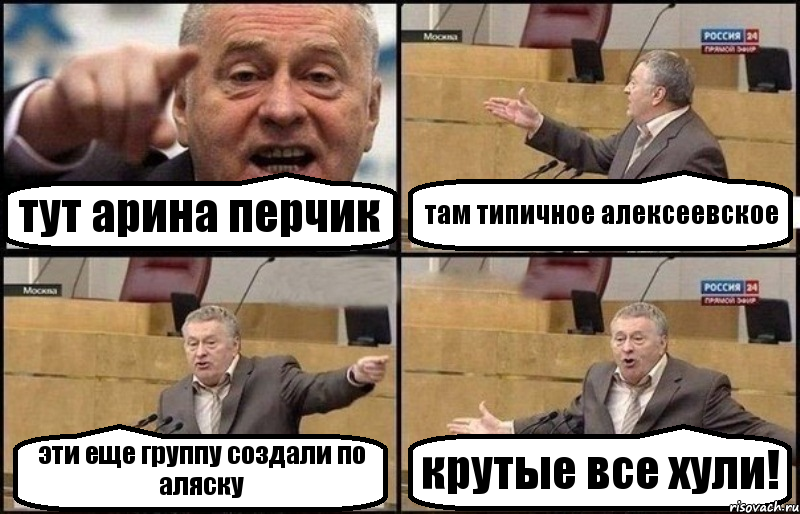 тут арина перчик там типичное алексеевское эти еще группу создали по аляску крутые все хули!, Комикс Жириновский