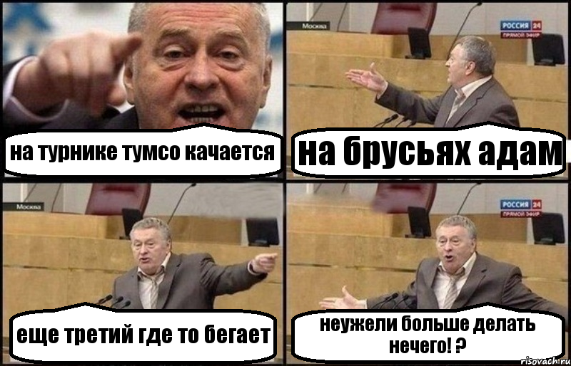 на турнике тумсо качается на брусьях адам еще третий где то бегает неужели больше делать нечего! ?, Комикс Жириновский