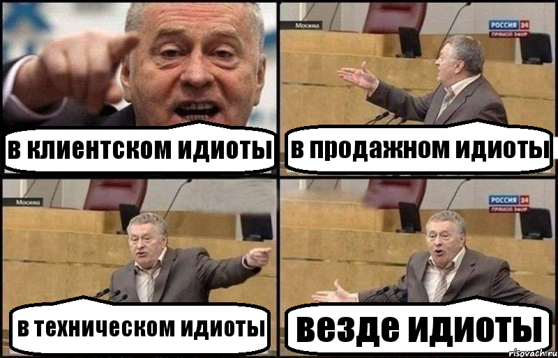 в клиентском идиоты в продажном идиоты в техническом идиоты везде идиоты, Комикс Жириновский