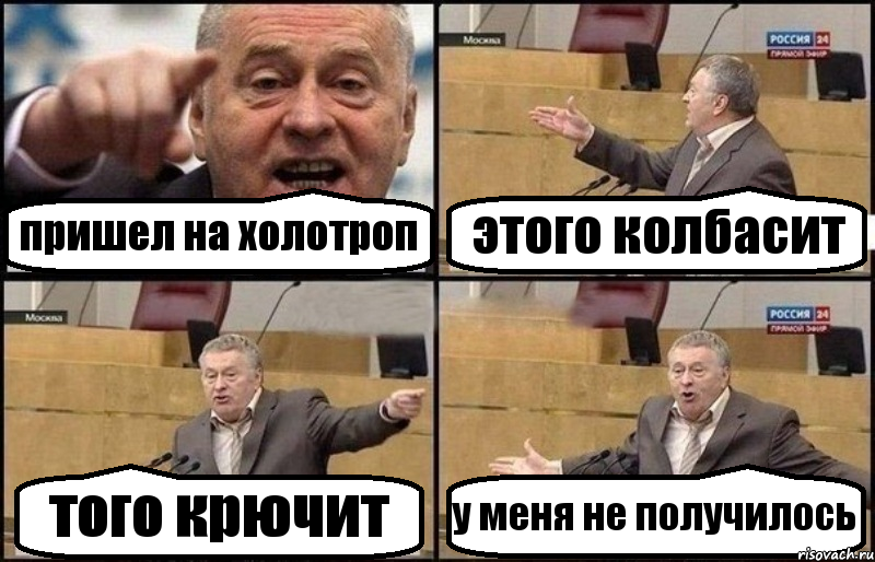 пришел на холотроп этого колбасит того крючит у меня не получилось, Комикс Жириновский