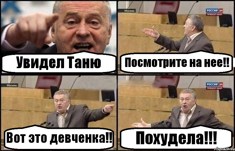 Увидел Таню Посмотрите на нее!! Вот это девченка!! Похудела!!!, Комикс Жириновский