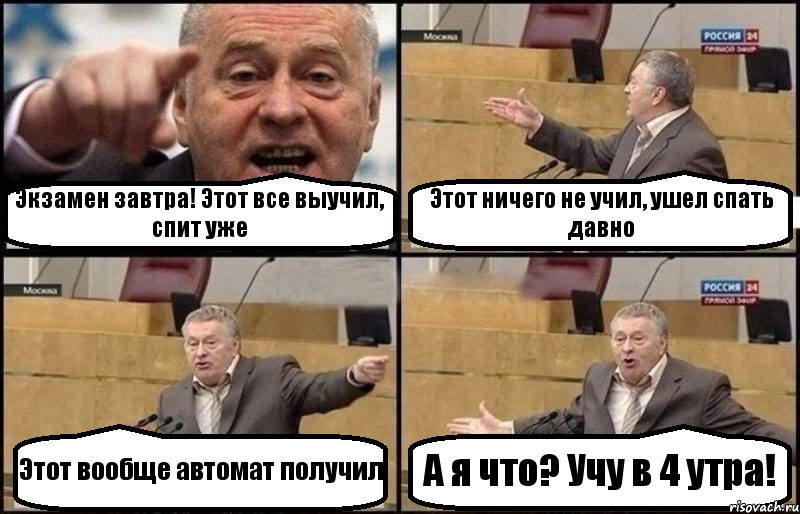 Экзамен завтра! Этот все выучил, спит уже Этот ничего не учил, ушел спать давно Этот вообще автомат получил А я что? Учу в 4 утра!, Комикс Жириновский