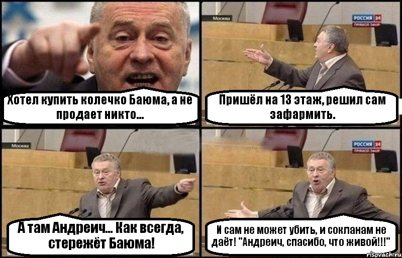 Хотел купить колечко Баюма, а не продает никто... Пришёл на 13 этаж, решил сам зафармить. А там Андреич... Как всегда, стережёт Баюма! И сам не может убить, и сокланам не даёт! "Андреич, спасибо, что живой!!!", Комикс Жириновский