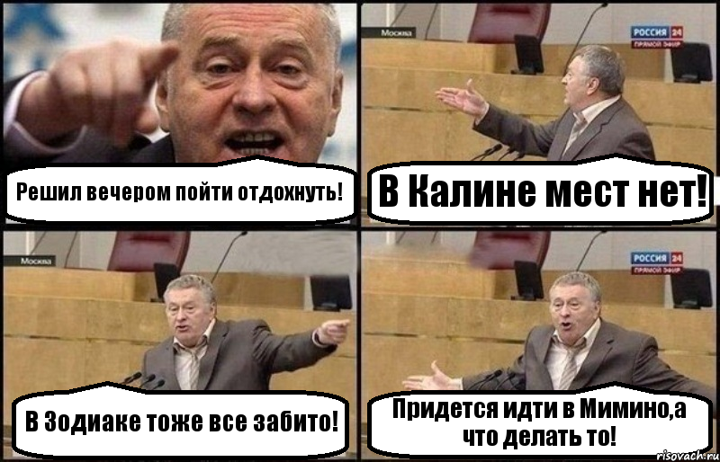 Решил вечером пойти отдохнуть! В Калине мест нет! В Зодиаке тоже все забито! Придется идти в Мимино,а что делать то!, Комикс Жириновский