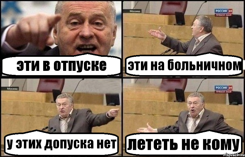 эти в отпуске эти на больничном у этих допуска нет лететь не кому, Комикс Жириновский