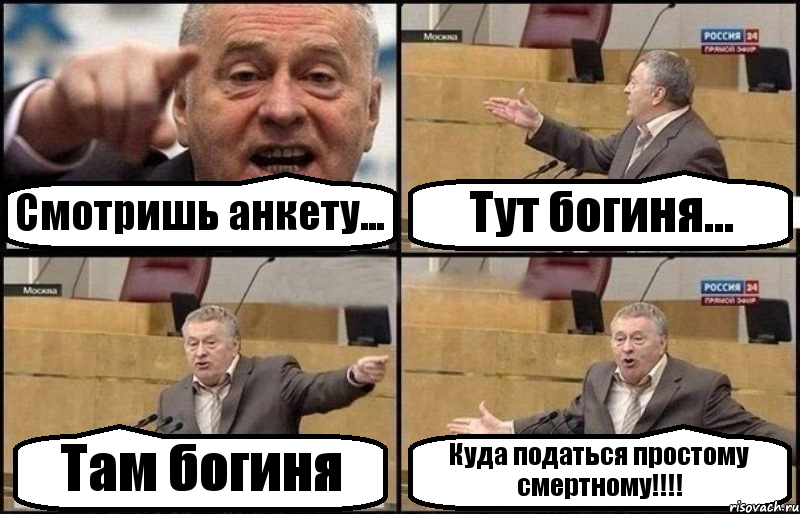 Смотришь анкету... Тут богиня... Там богиня Куда податься простому смертному!!!, Комикс Жириновский