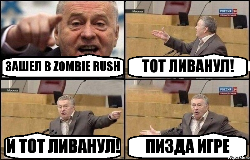 ЗАШЕЛ В ZOMBIE RUSH ТОТ ЛИВАНУЛ! И ТОТ ЛИВАНУЛ! ПИЗДА ИГРЕ, Комикс Жириновский