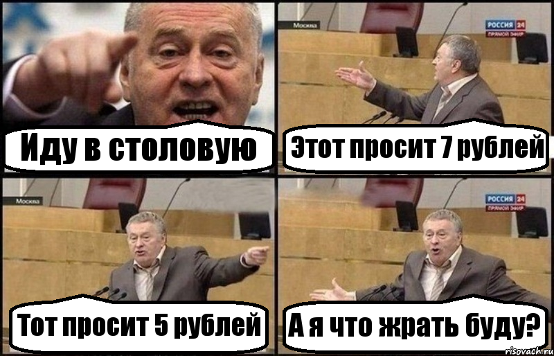 Иду в столовую Этот просит 7 рублей Тот просит 5 рублей А я что жрать буду?, Комикс Жириновский