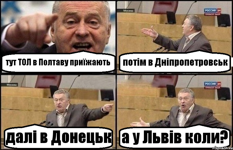 тут ТОЛ в Полтаву приїжають потім в Дніпропетровськ далі в Донецьк а у Львів коли?, Комикс Жириновский