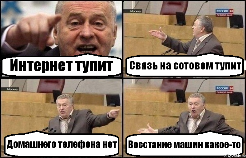 Интернет тупит Связь на сотовом тупит Домашнего телефона нет Восстание машин какое-то, Комикс Жириновский