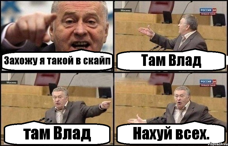 Захожу я такой в скайп Там Влад там Влад Нахуй всех., Комикс Жириновский