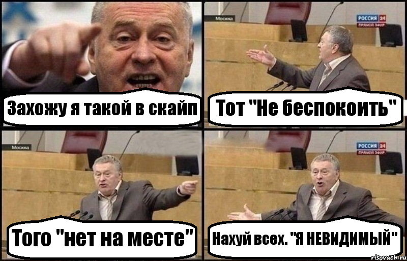 Захожу я такой в скайп Тот "Не беспокоить" Того "нет на месте" Нахуй всех. "Я НЕВИДИМЫЙ", Комикс Жириновский