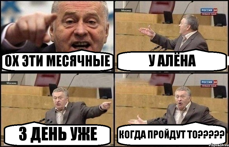 ОХ ЭТИ МЕСЯЧНЫЕ У АЛЁНА 3 ДЕНЬ УЖЕ КОГДА ПРОЙДУТ ТО???, Комикс Жириновский