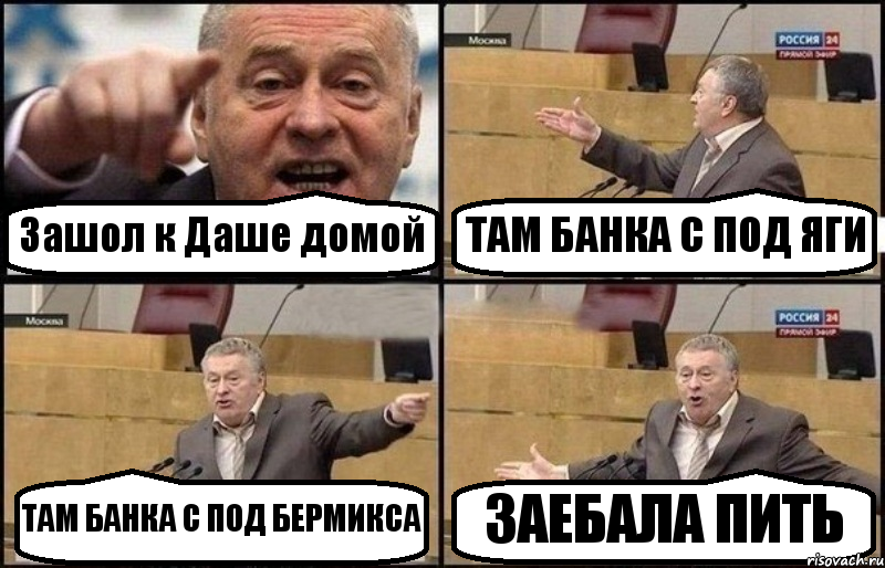 Зашол к Даше домой ТАМ БАНКА С ПОД ЯГИ ТАМ БАНКА С ПОД БЕРМИКСА ЗАЕБАЛА ПИТЬ, Комикс Жириновский