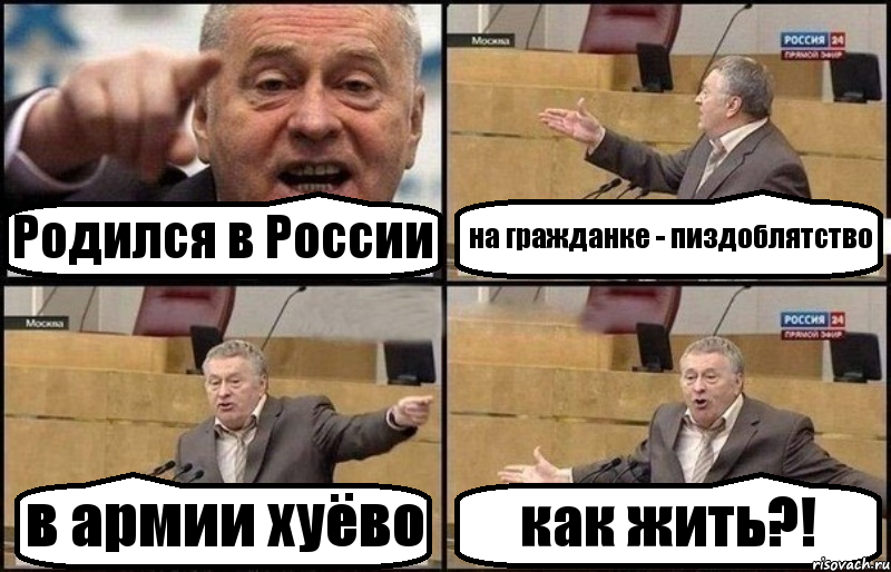 Родился в России на гражданке - пиздоблятство в армии хуёво как жить?!, Комикс Жириновский