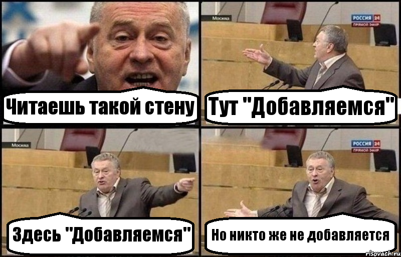 Читаешь такой стену Тут "Добавляемся" Здесь "Добавляемся" Но никто же не добавляется, Комикс Жириновский