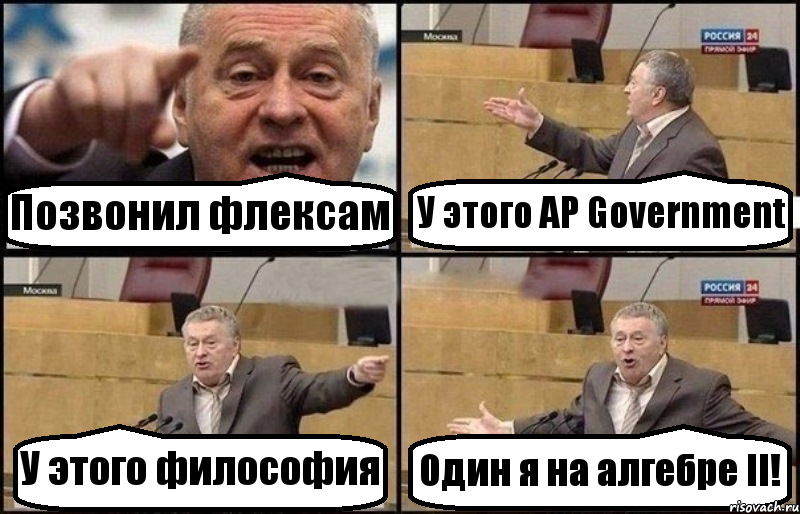 Позвонил флексам У этого AP Government У этого философия Один я на алгебре II!, Комикс Жириновский