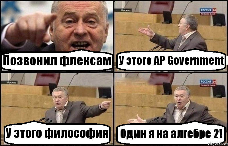 Позвонил флексам У этого AP Government У этого философия Один я на алгебре 2!, Комикс Жириновский