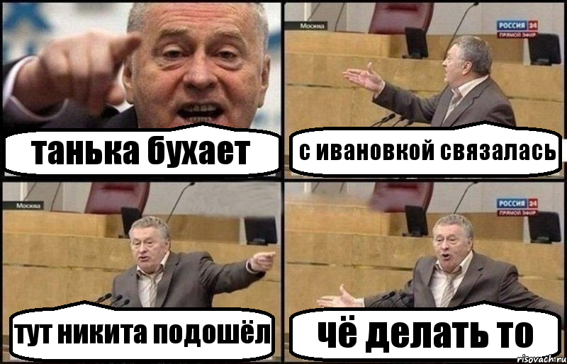 танька бухает с ивановкой связалась тут никита подошёл чё делать то, Комикс Жириновский