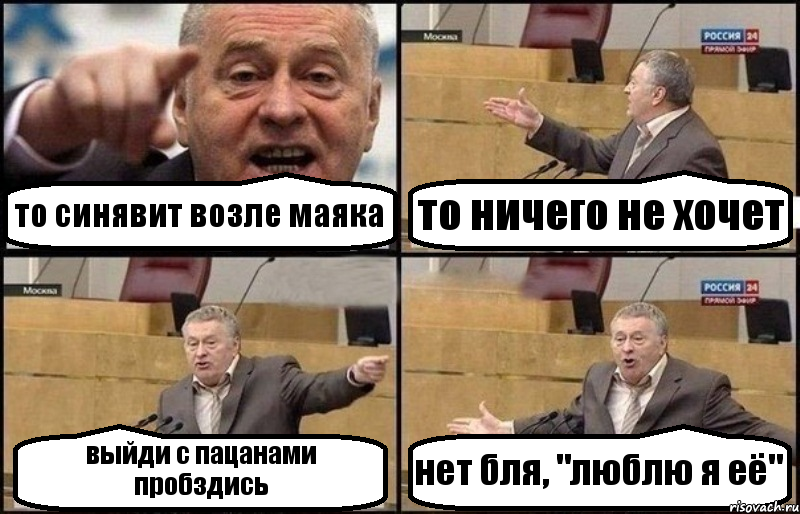 то синявит возле маяка то ничего не хочет выйди с пацанами пробздись нет бля, "люблю я её", Комикс Жириновский