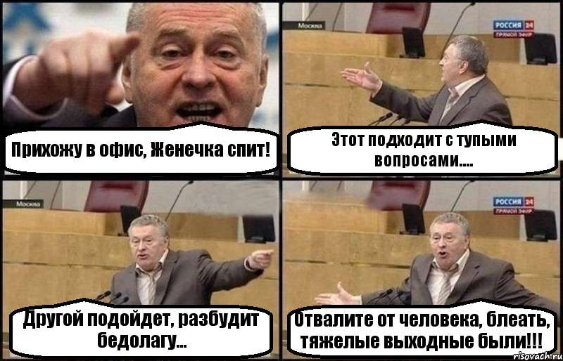 Прихожу в офис, Женечка спит! Этот подходит с тупыми вопросами.... Другой подойдет, разбудит бедолагу... Отвалите от человека, блеать, тяжелые выходные были!!!, Комикс Жириновский